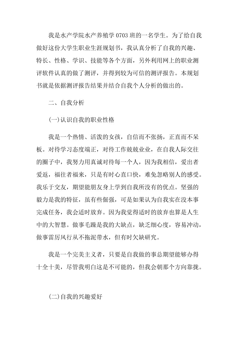 2021最新大学生职业生涯规划策划书5篇.doc_第2页