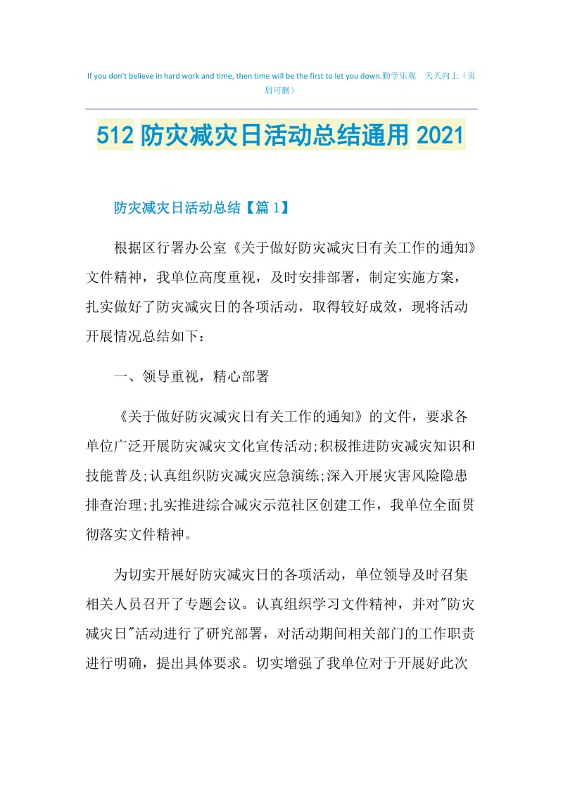 512防灾减灾日活动总结通用2021.doc_第1页