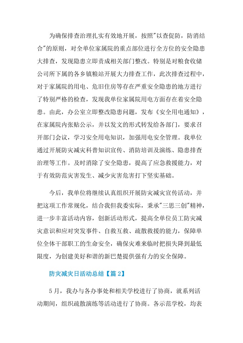 512防灾减灾日活动总结通用2021.doc_第3页