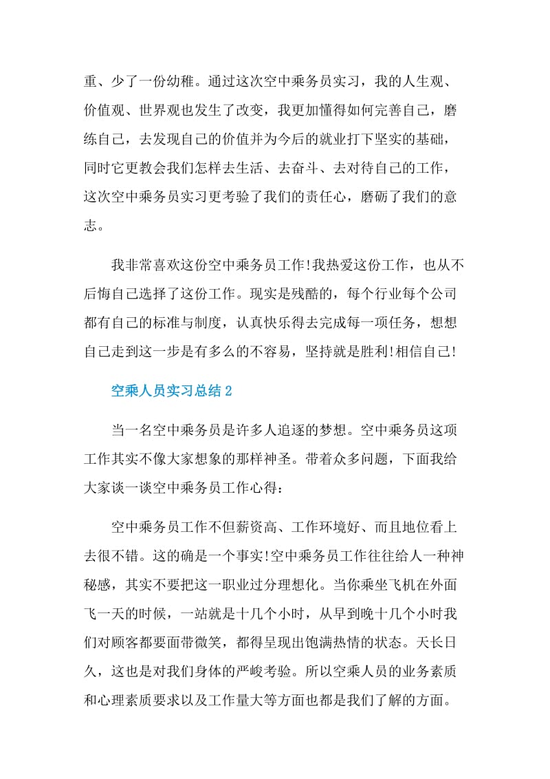 空乘人员实习总结.doc_第3页