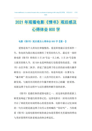 2021年观看电影《情书》观后感及心得体会800字.doc