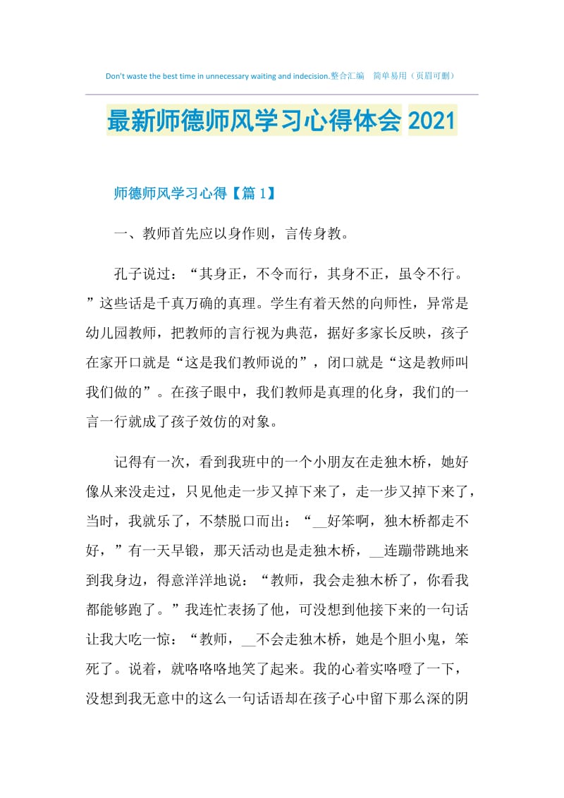 最新师德师风学习心得体会2021.doc_第1页