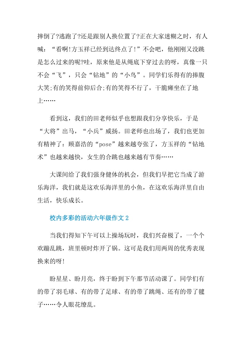 校内多彩的活动六年级作文范文.doc_第2页