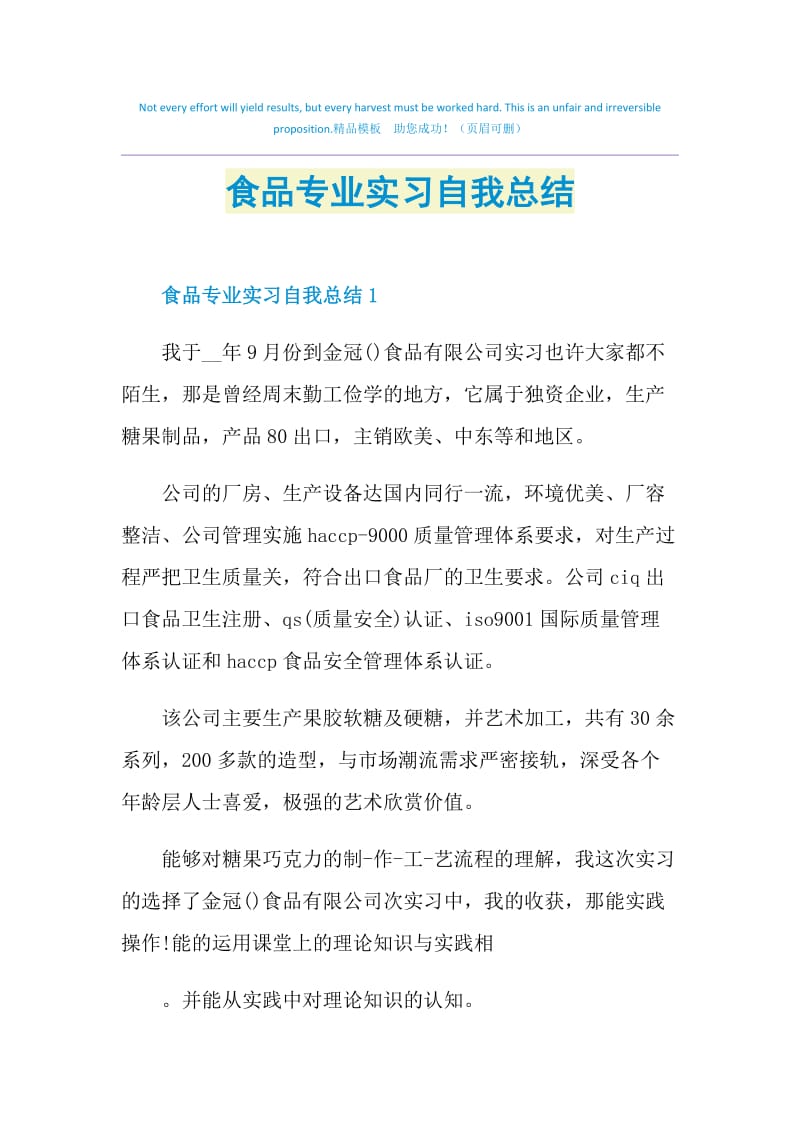 食品专业实习自我总结.doc_第1页