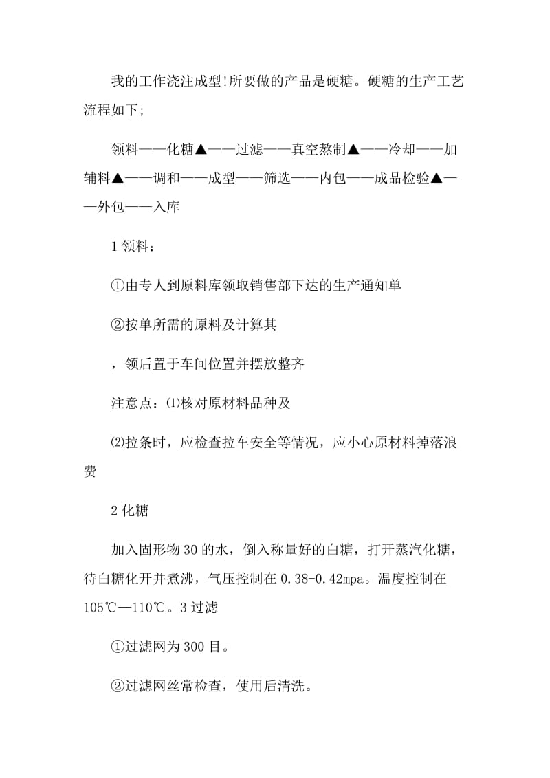 食品专业实习自我总结.doc_第2页