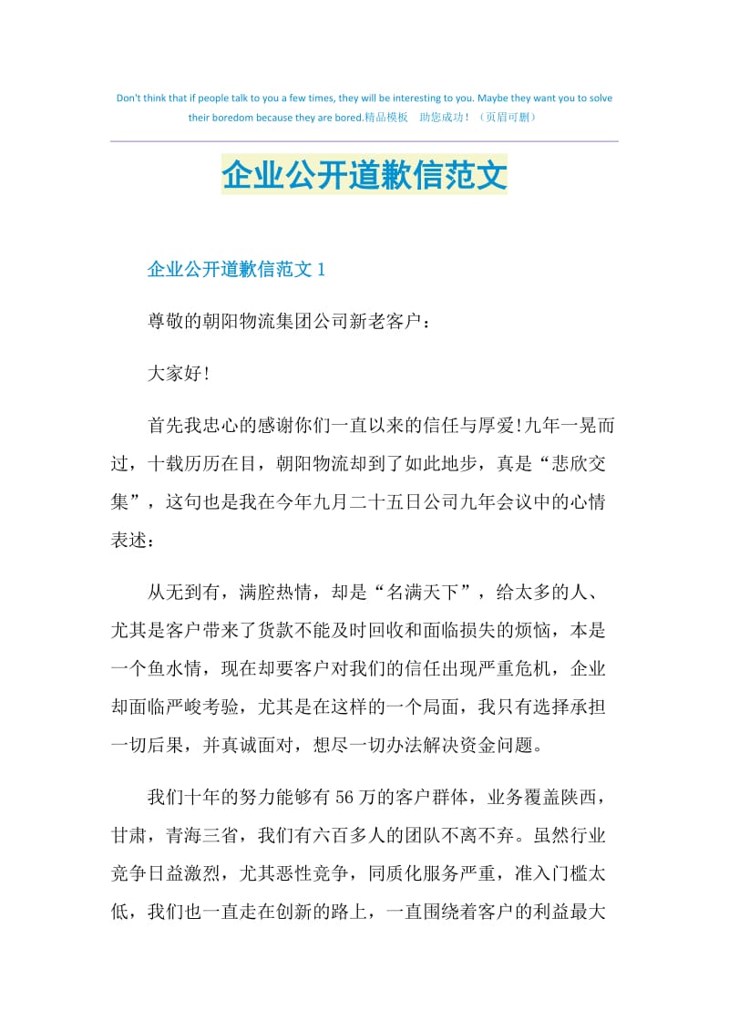 企业公开道歉信范文.doc_第1页