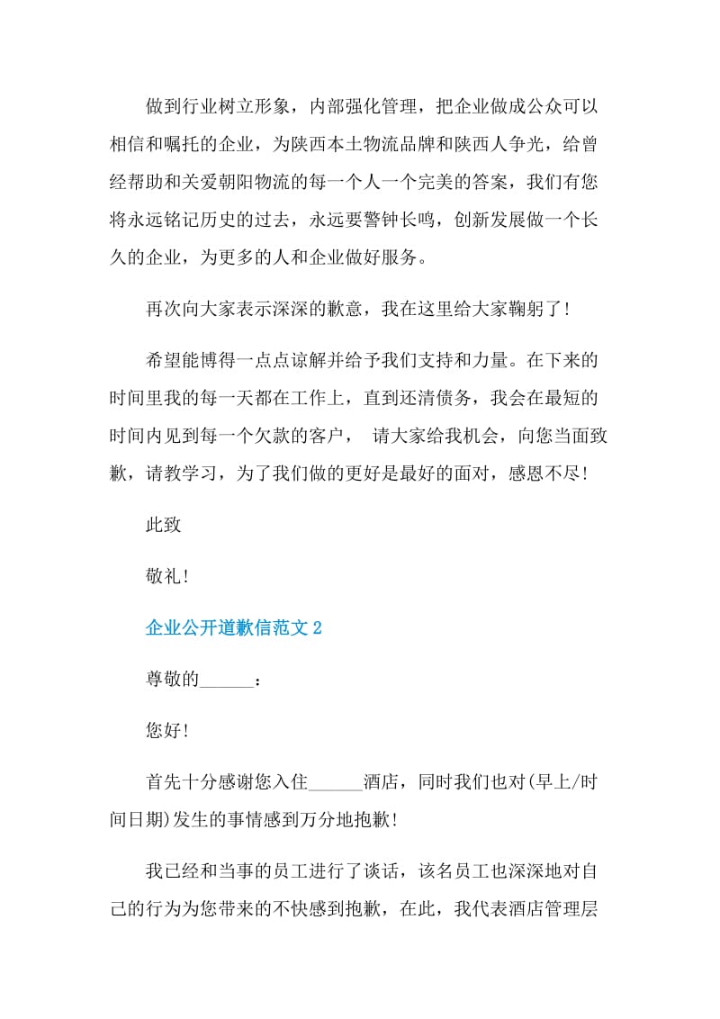 企业公开道歉信范文.doc_第3页