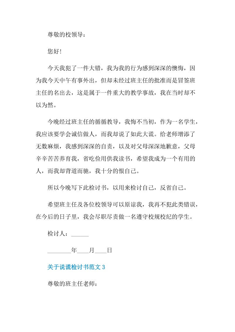 关于说谎检讨书范文.doc_第3页