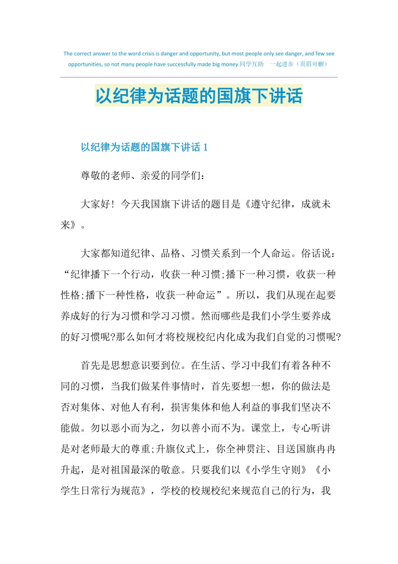 以纪律为话题的国旗下讲话.doc_第1页