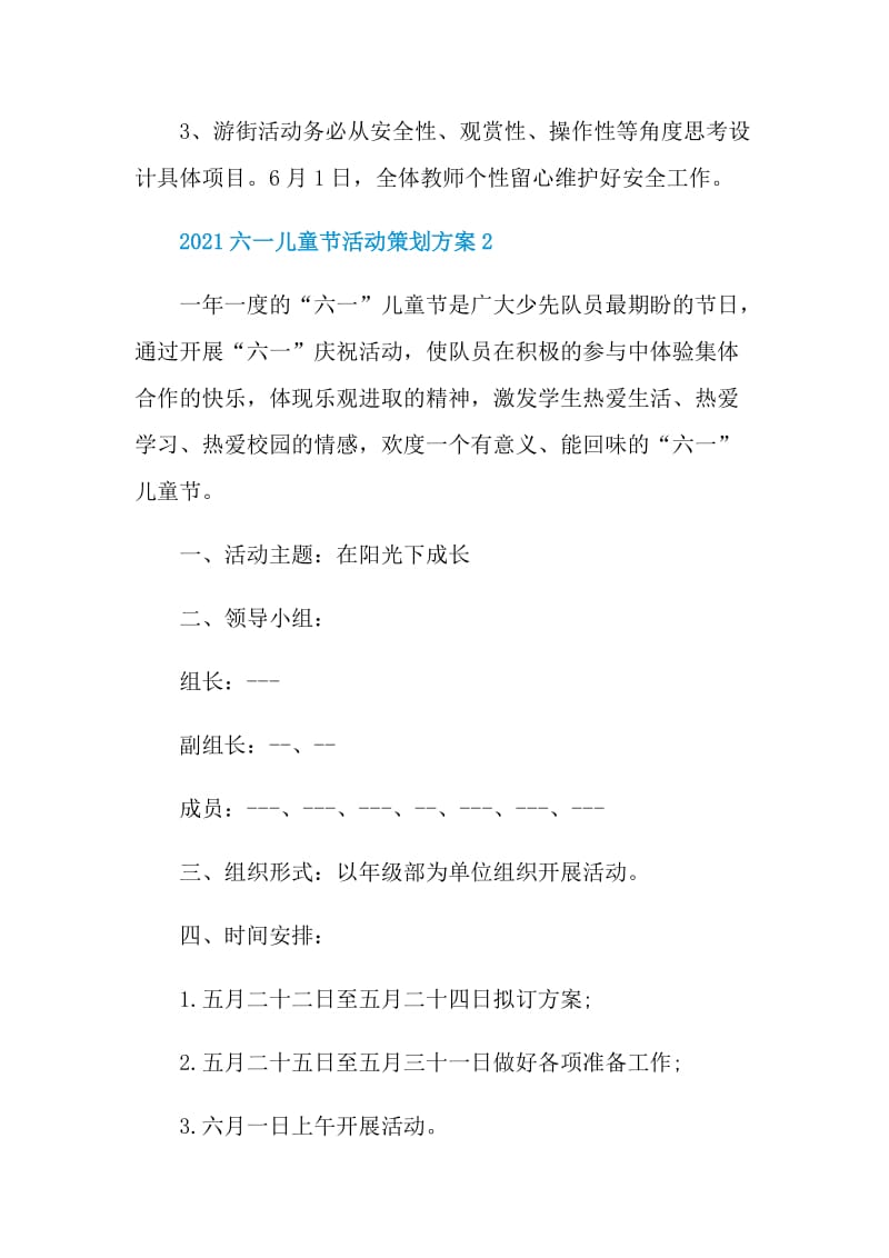 2021六一儿童节活动策划方案.doc_第3页