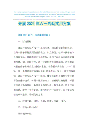 开展2021年六一活动实用方案.doc