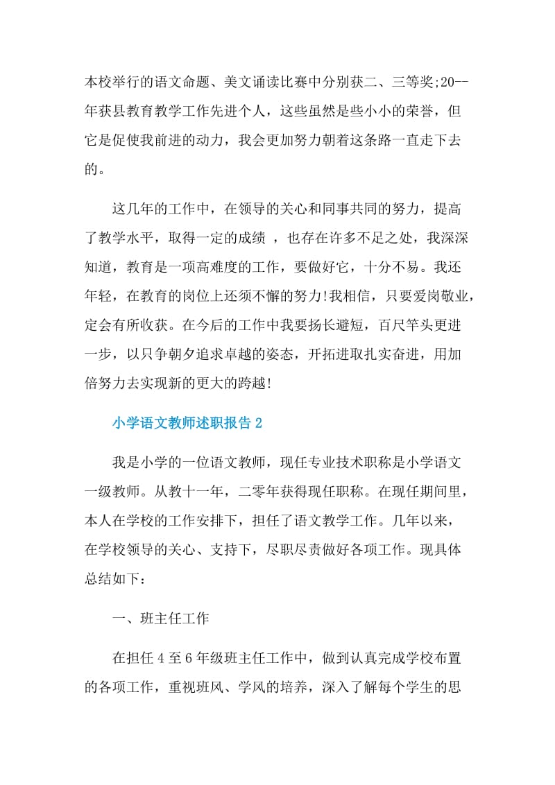 小学语文教师述职报告.doc_第3页