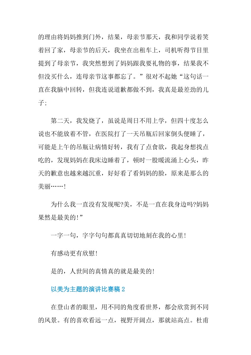 以美为主题的演讲比赛稿.doc_第2页