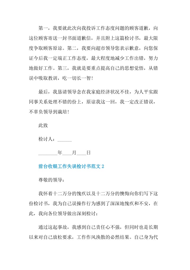 前台收银工作失误检讨书范文.doc_第2页