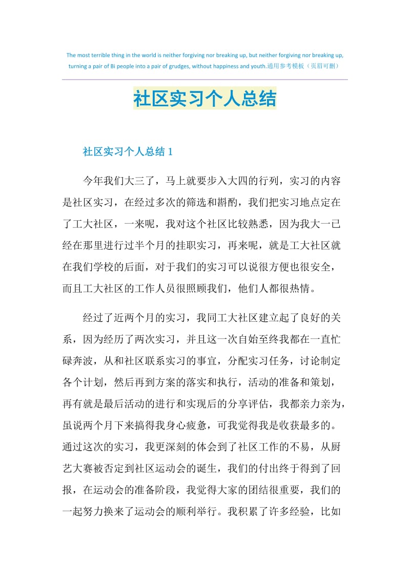 社区实习个人总结.doc_第1页