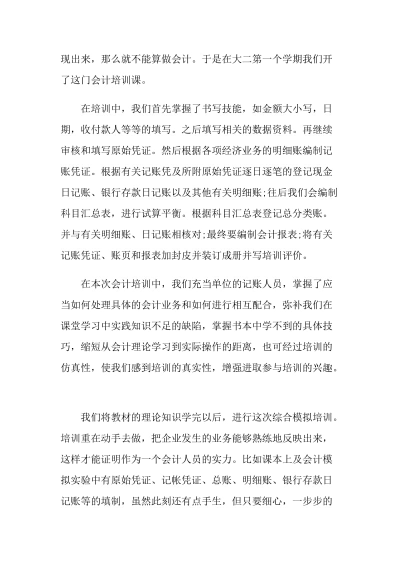 会计实习自我评价1000字左右.doc_第2页