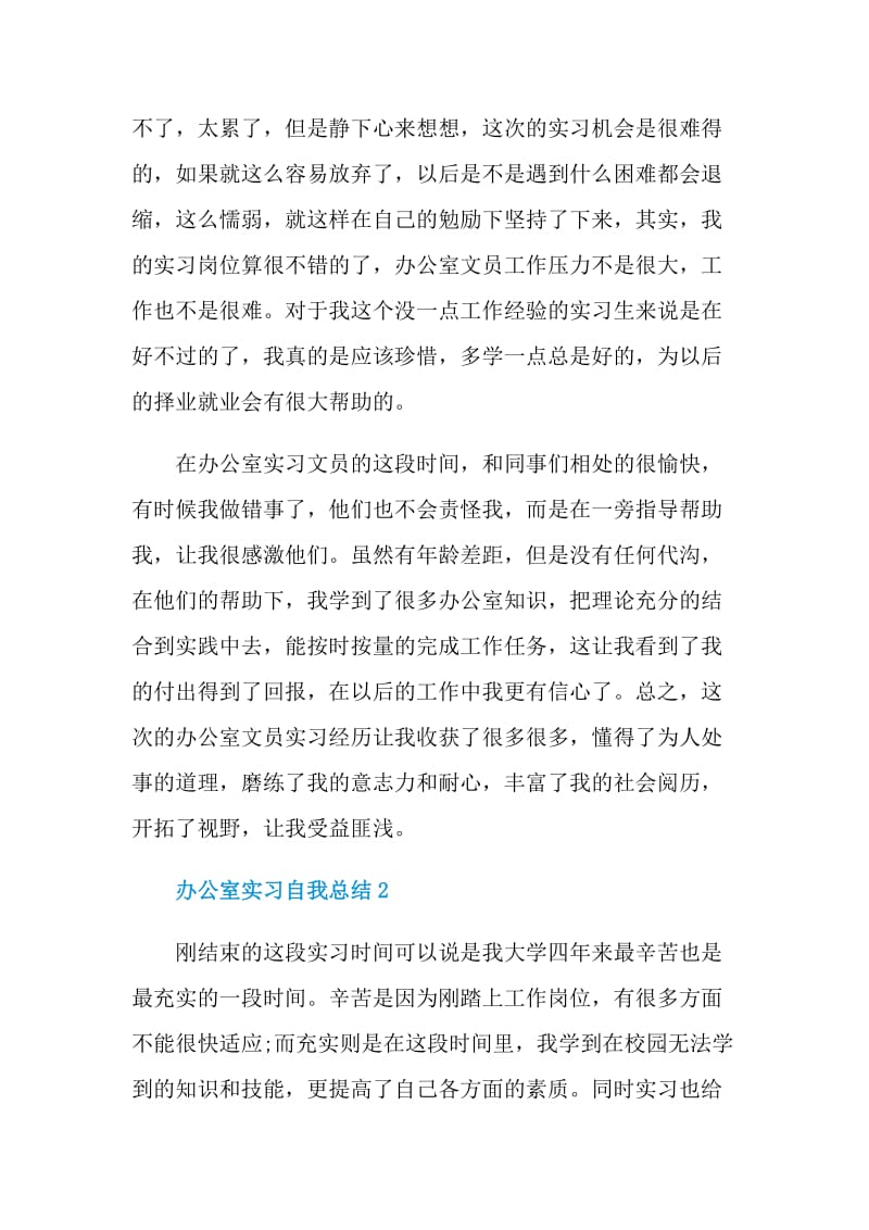 办公室实习自我总结.doc_第2页