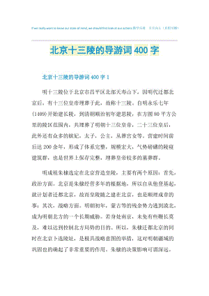 北京十三陵的导游词400字.doc