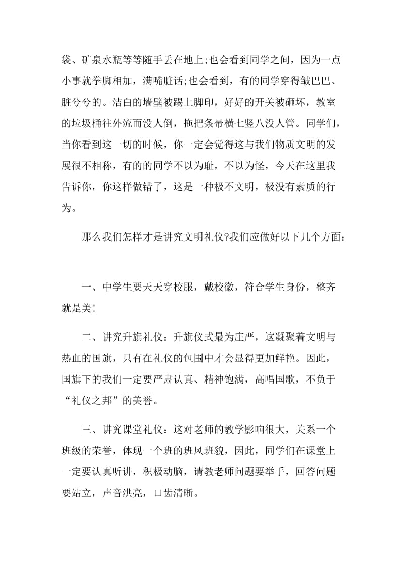 讲文明懂礼貌国旗下讲话.doc_第3页