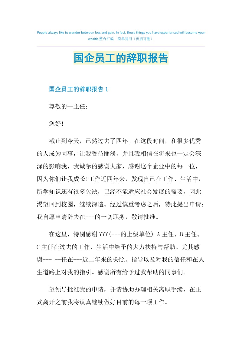 国企员工的辞职报告.doc_第1页