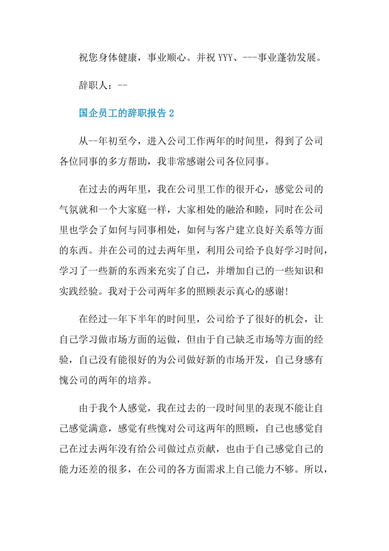 国企员工的辞职报告.doc_第2页