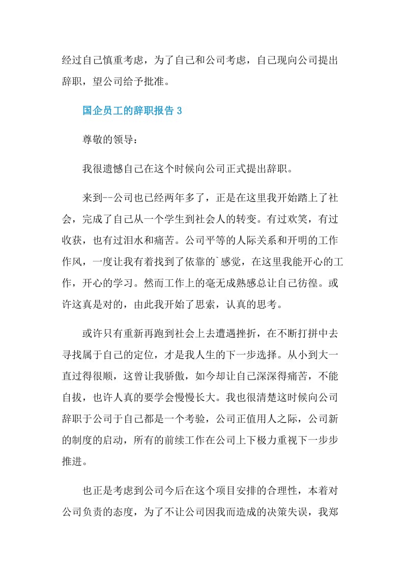 国企员工的辞职报告.doc_第3页