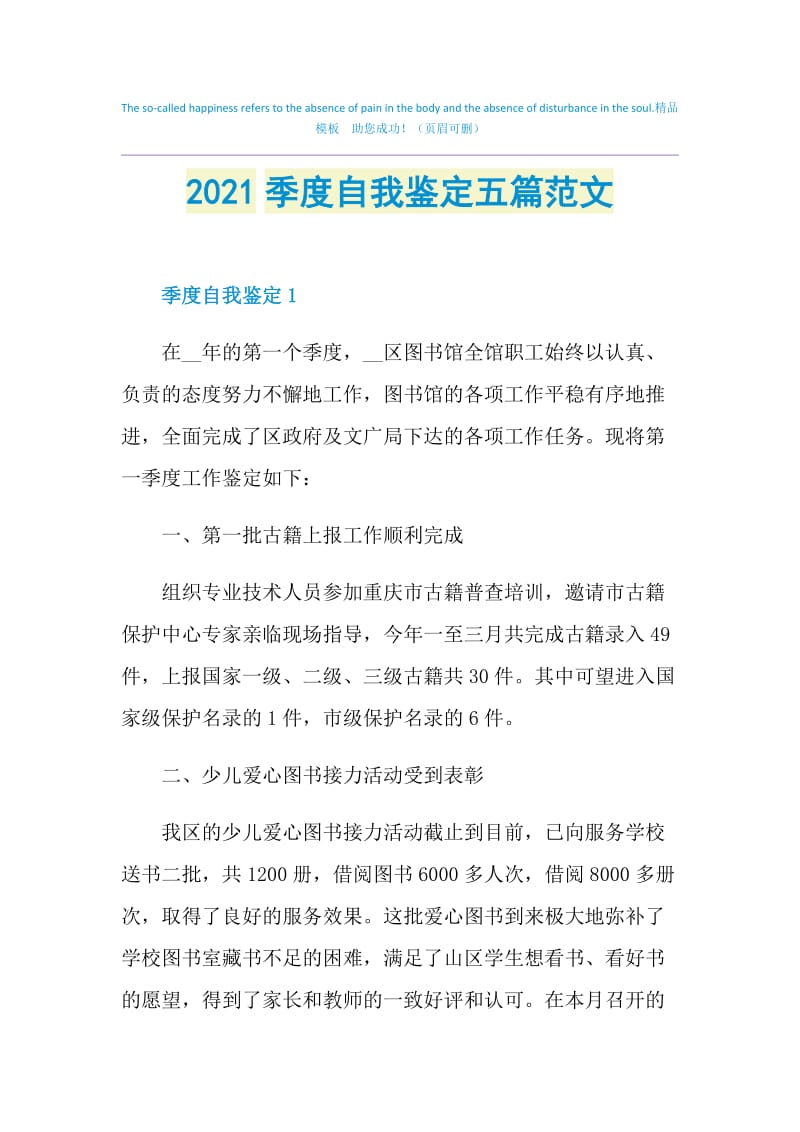 2021季度自我鉴定五篇范文.doc_第1页