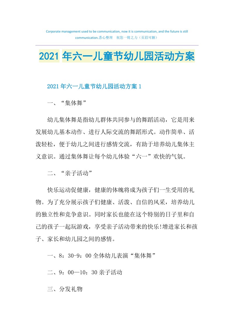 2021年六一儿童节幼儿园活动方案.doc_第1页