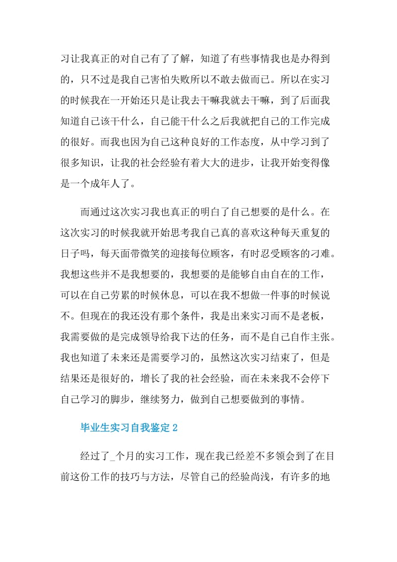 大学院校毕业生实习自我鉴定500字.doc_第2页