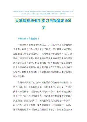 大学院校毕业生实习自我鉴定500字.doc