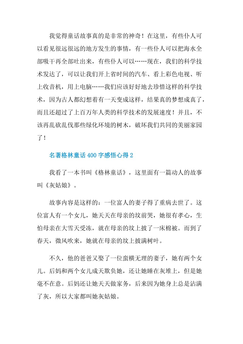 名著格林童话400字感悟心得.doc_第2页