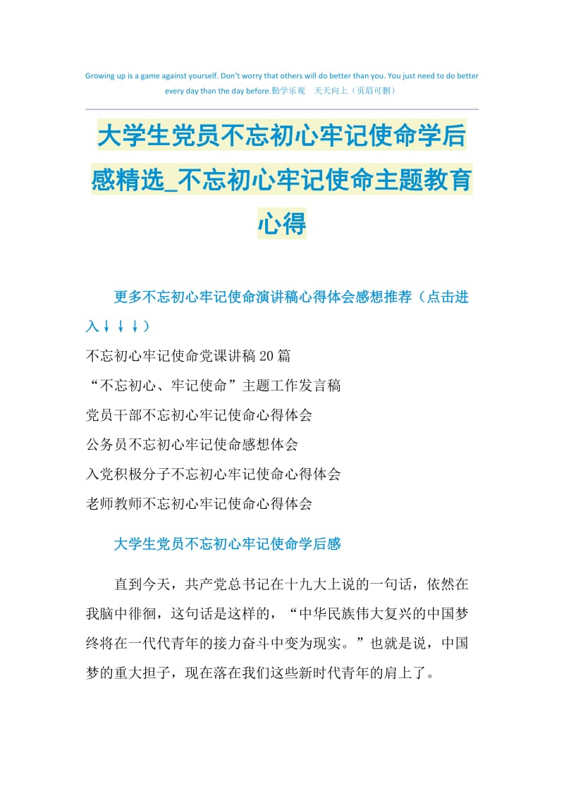 大学生党员不忘初心牢记使命学后感精选_不忘初心牢记使命主题教育心得.doc_第1页