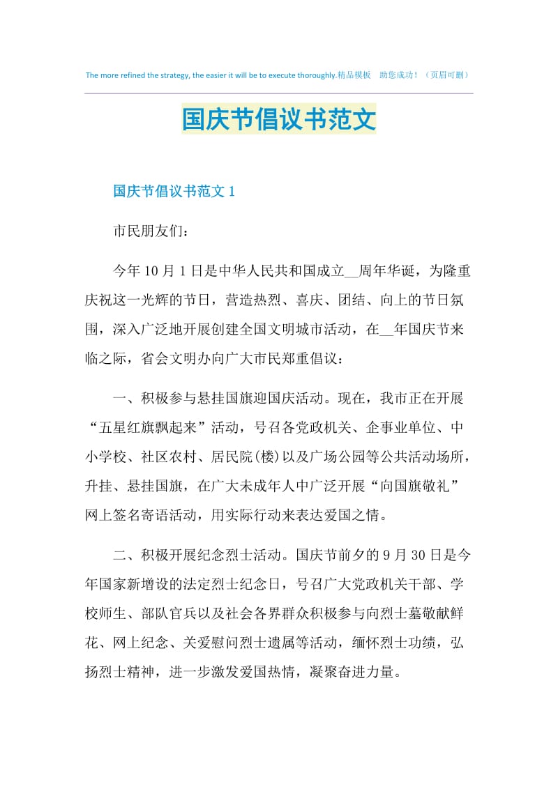 国庆节倡议书范文.doc_第1页