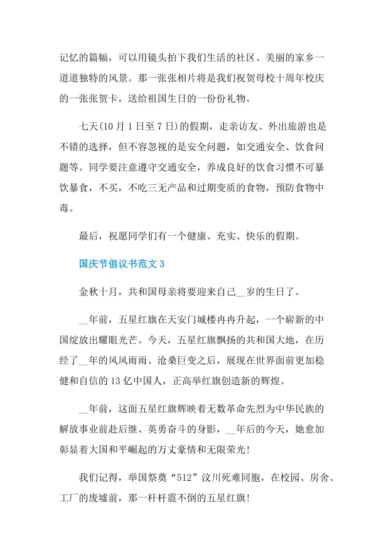 国庆节倡议书范文.doc_第3页