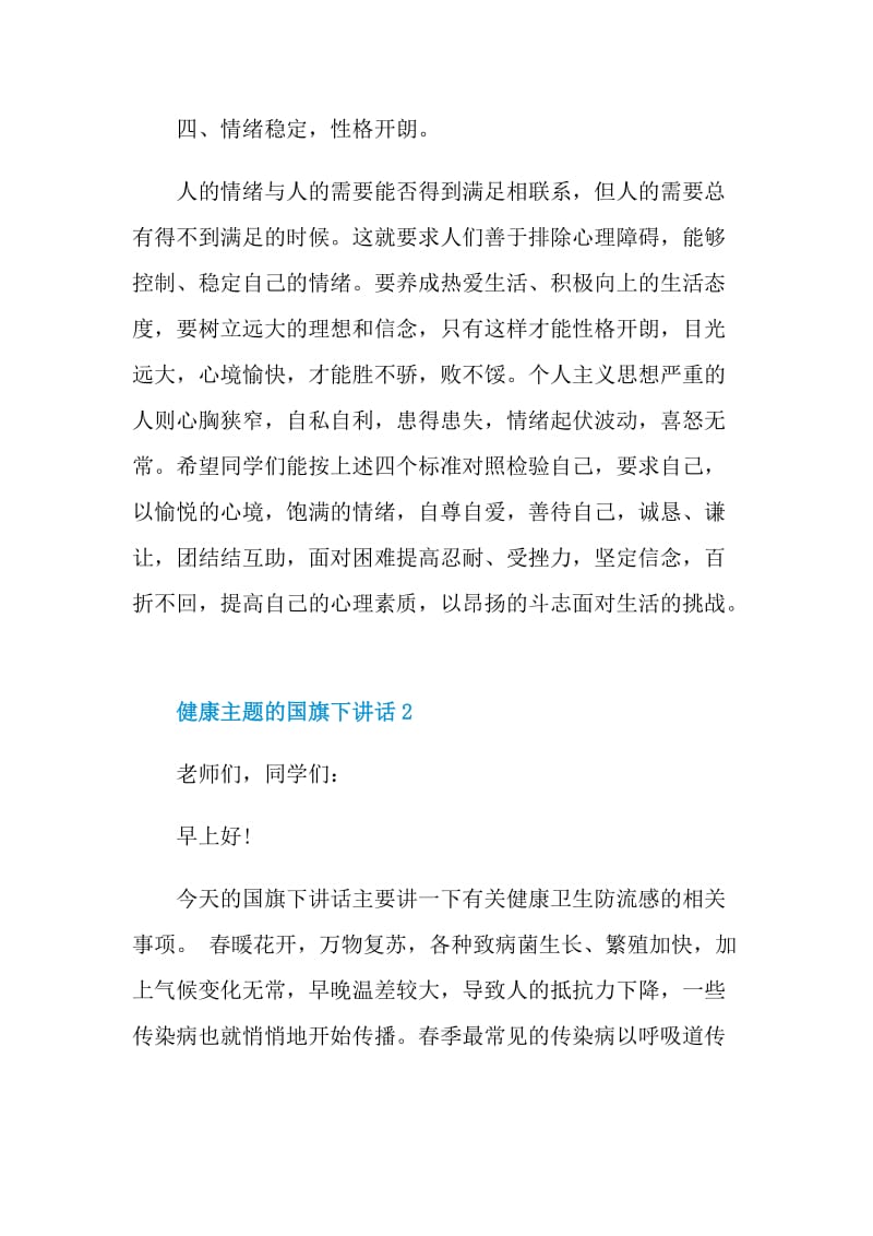 健康主题的国旗下讲话.doc_第3页