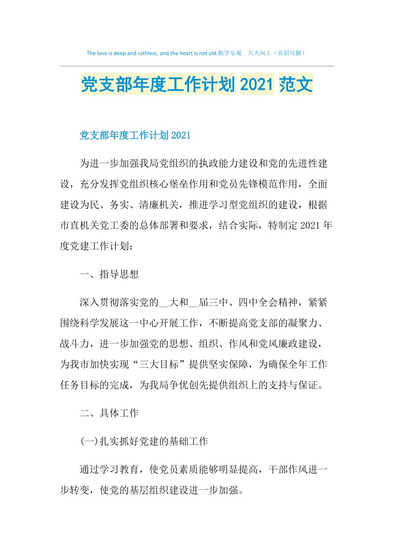 党支部年度工作计划2021范文.doc_第1页