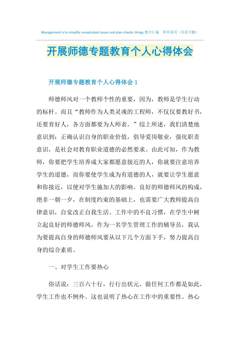 开展师德专题教育个人心得体会.doc_第1页