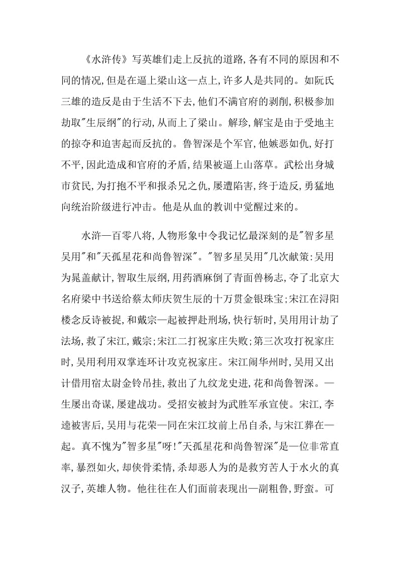 名著水浒传阅读心得.doc_第3页