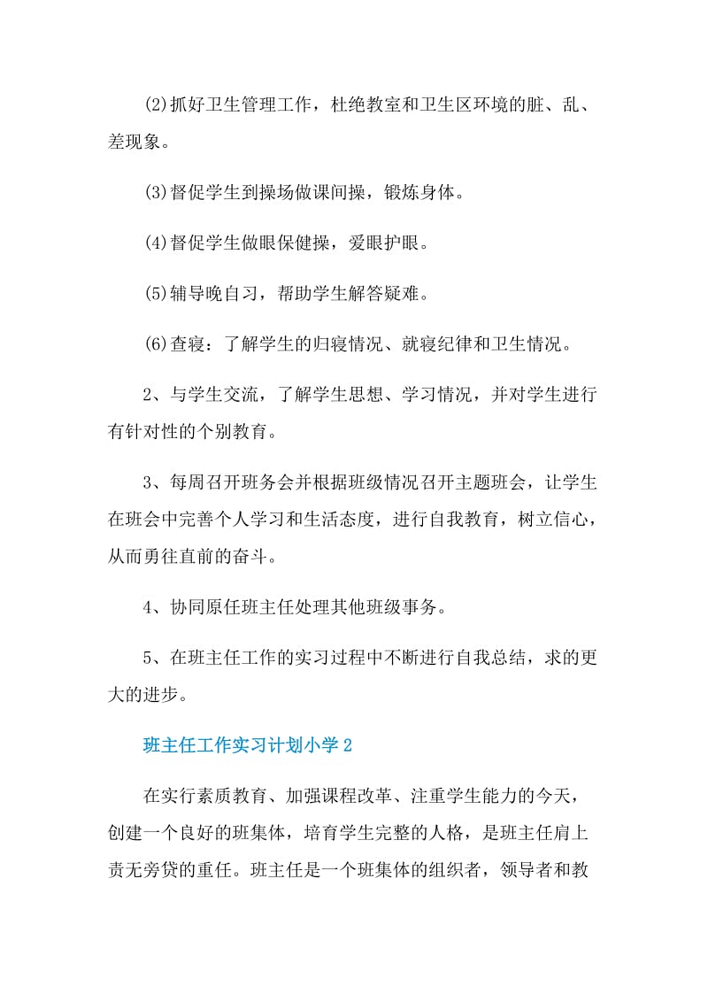 班主任工作实习计划小学.doc_第2页