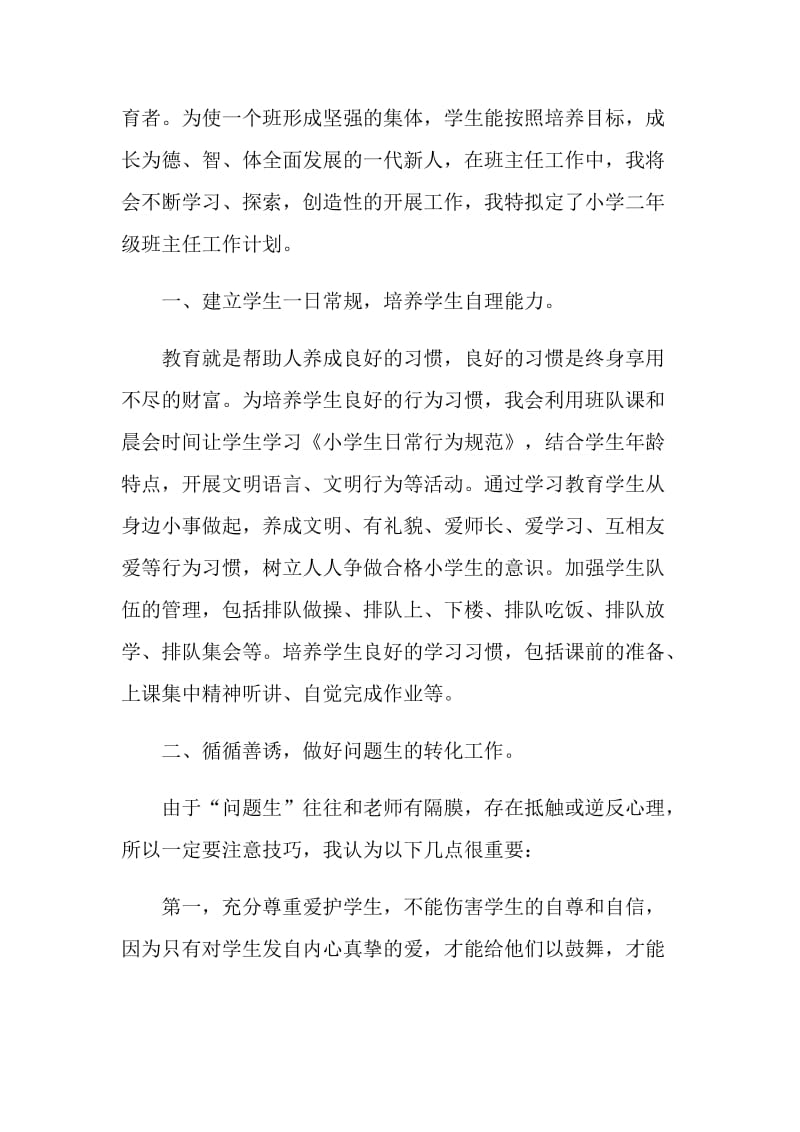 班主任工作实习计划小学.doc_第3页