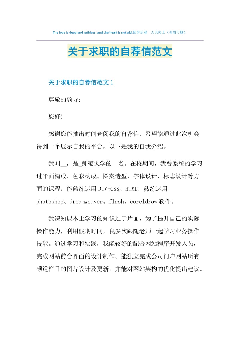 关于求职的自荐信范文.doc_第1页