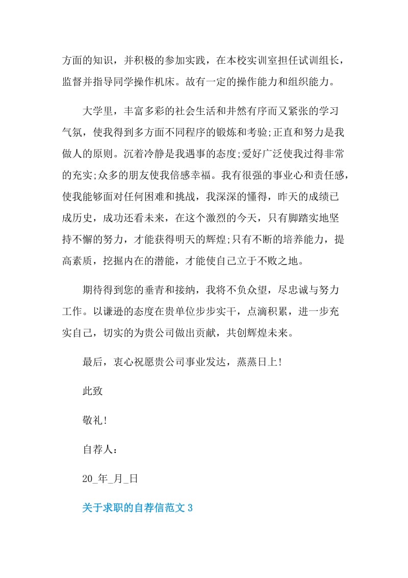 关于求职的自荐信范文.doc_第3页