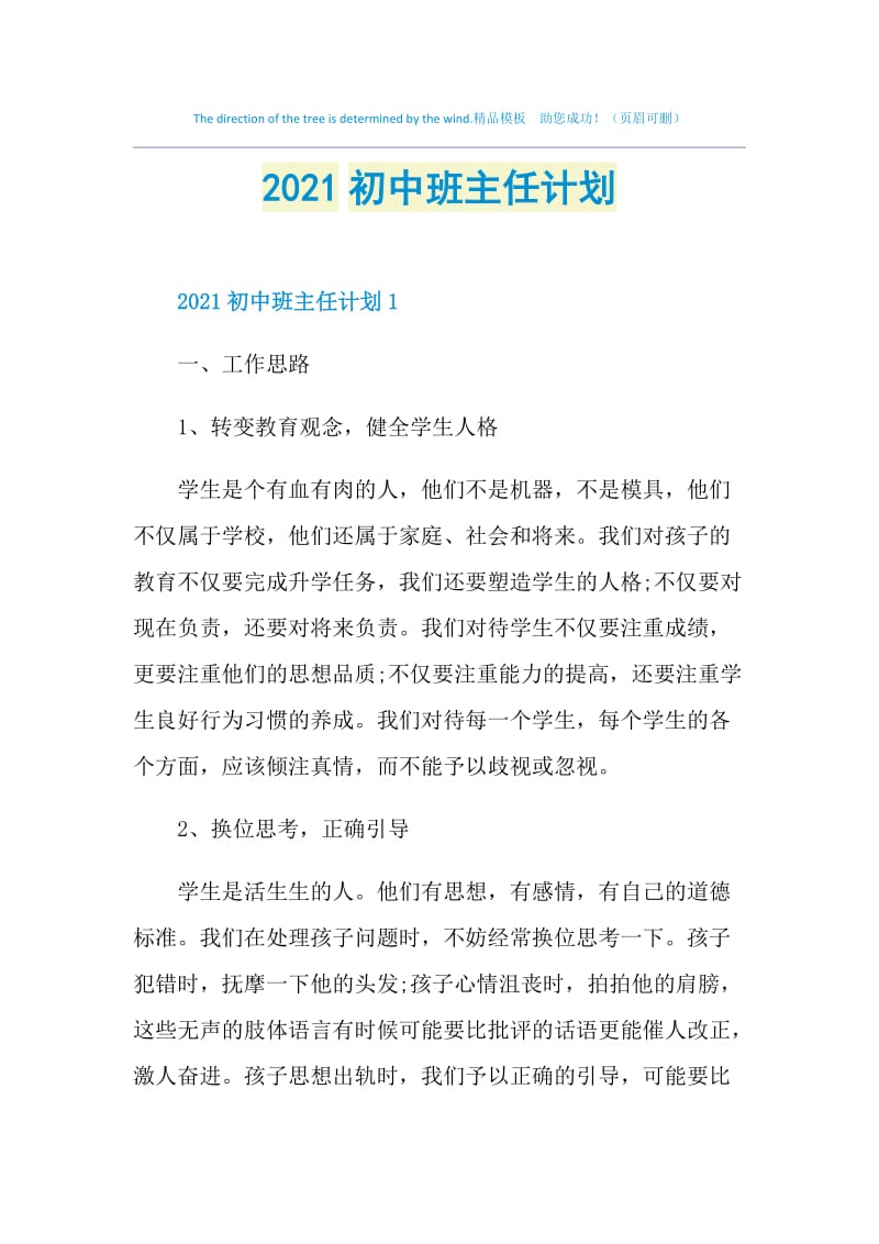 2021初中班主任计划.doc_第1页