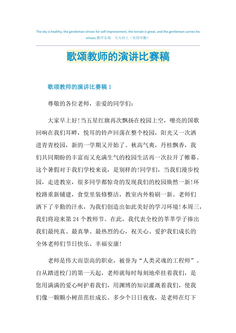 歌颂教师的演讲比赛稿.doc_第1页