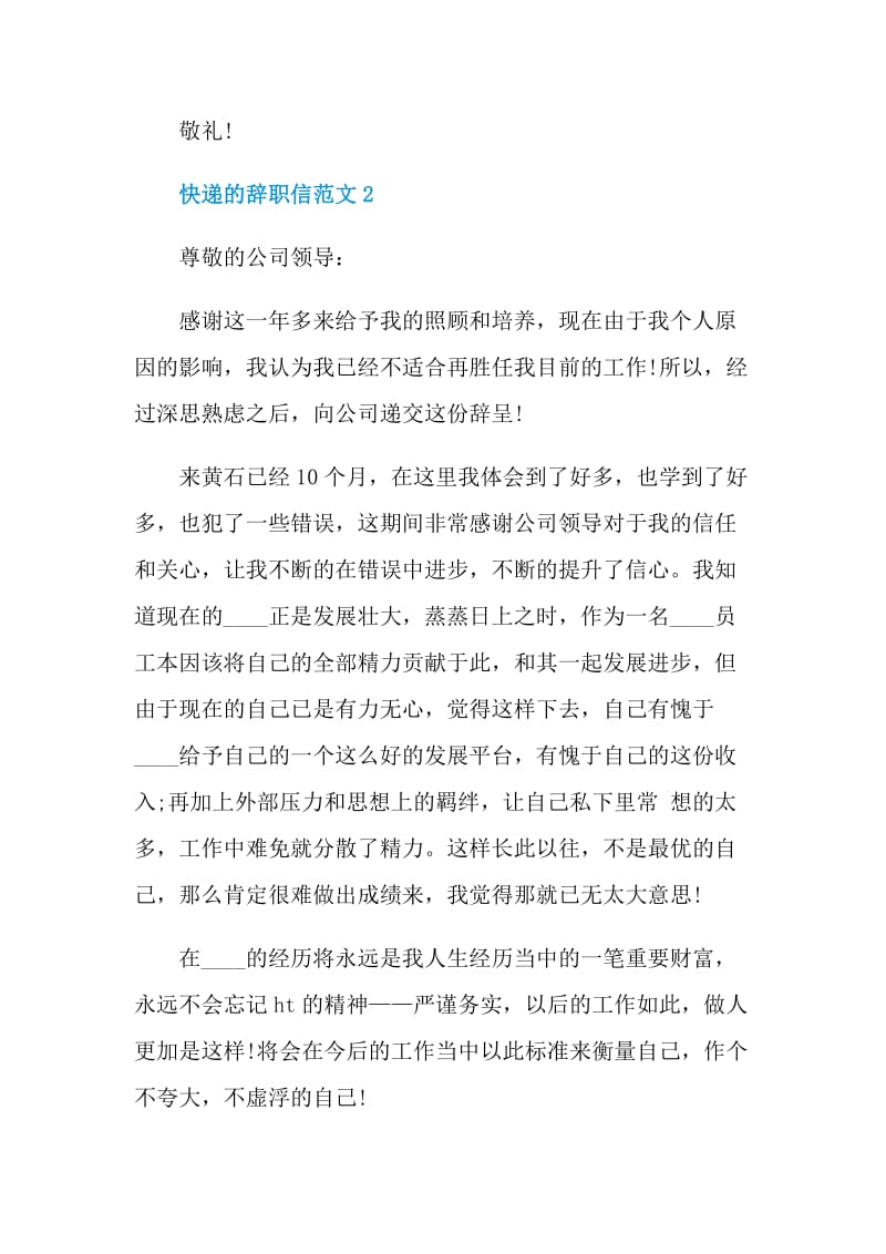 快递的辞职信范文.doc_第2页