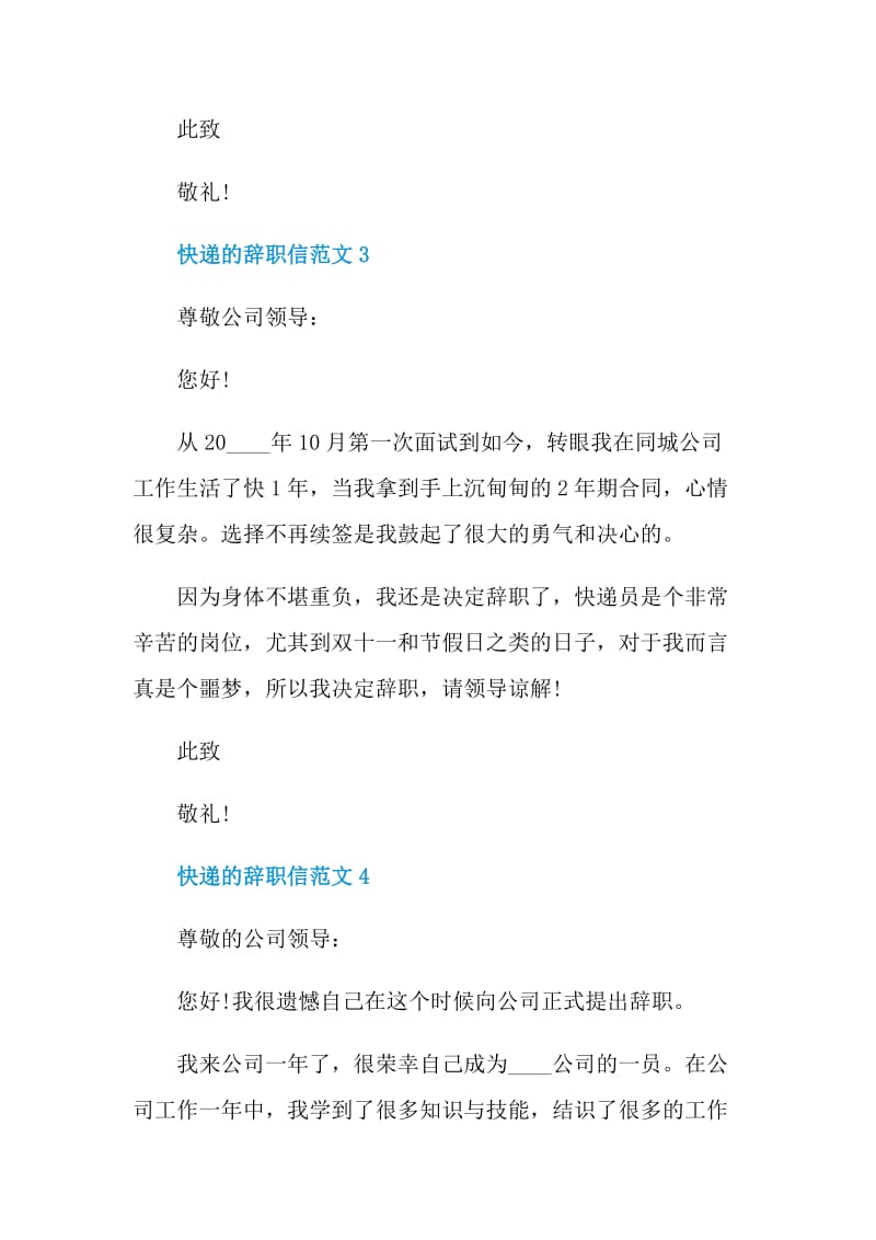 快递的辞职信范文.doc_第3页