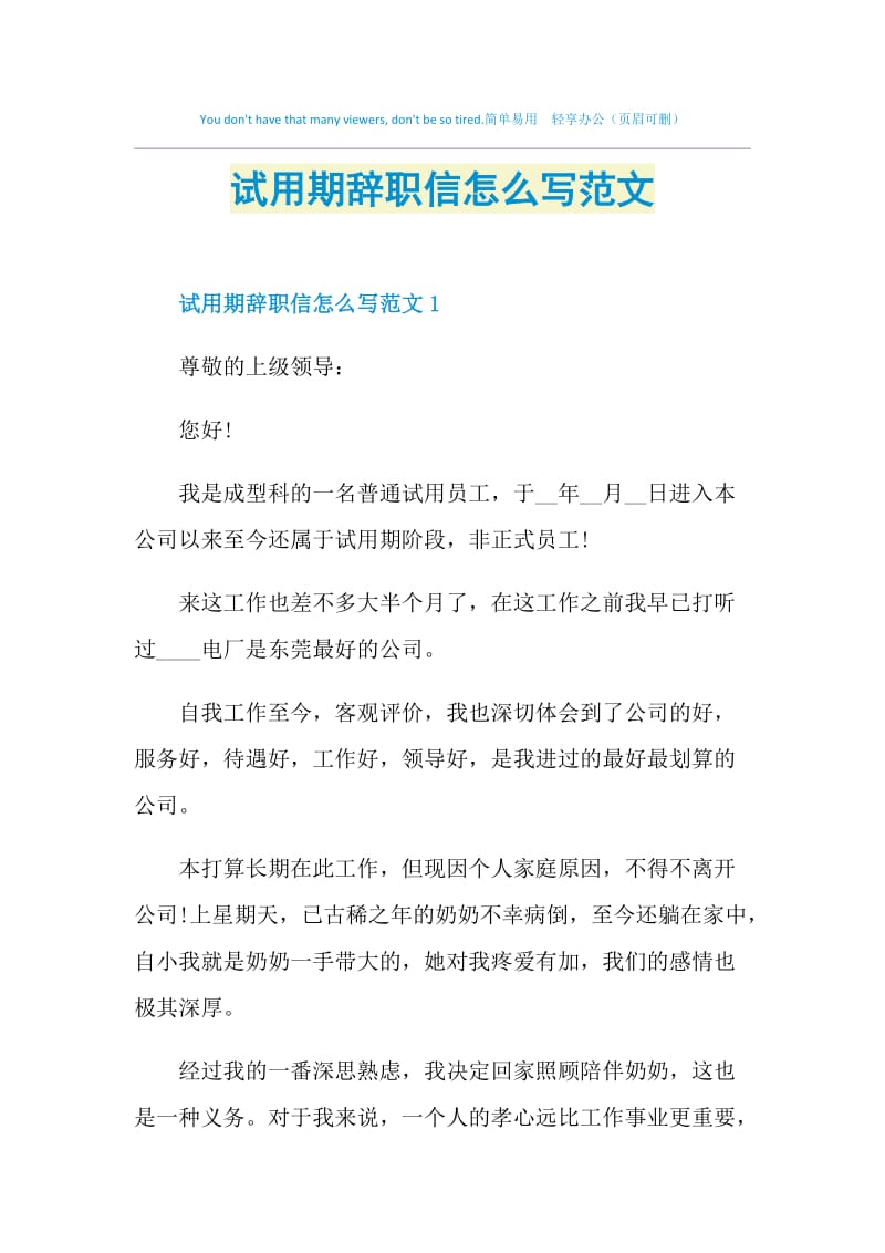 试用期辞职信怎么写范文.doc_第1页