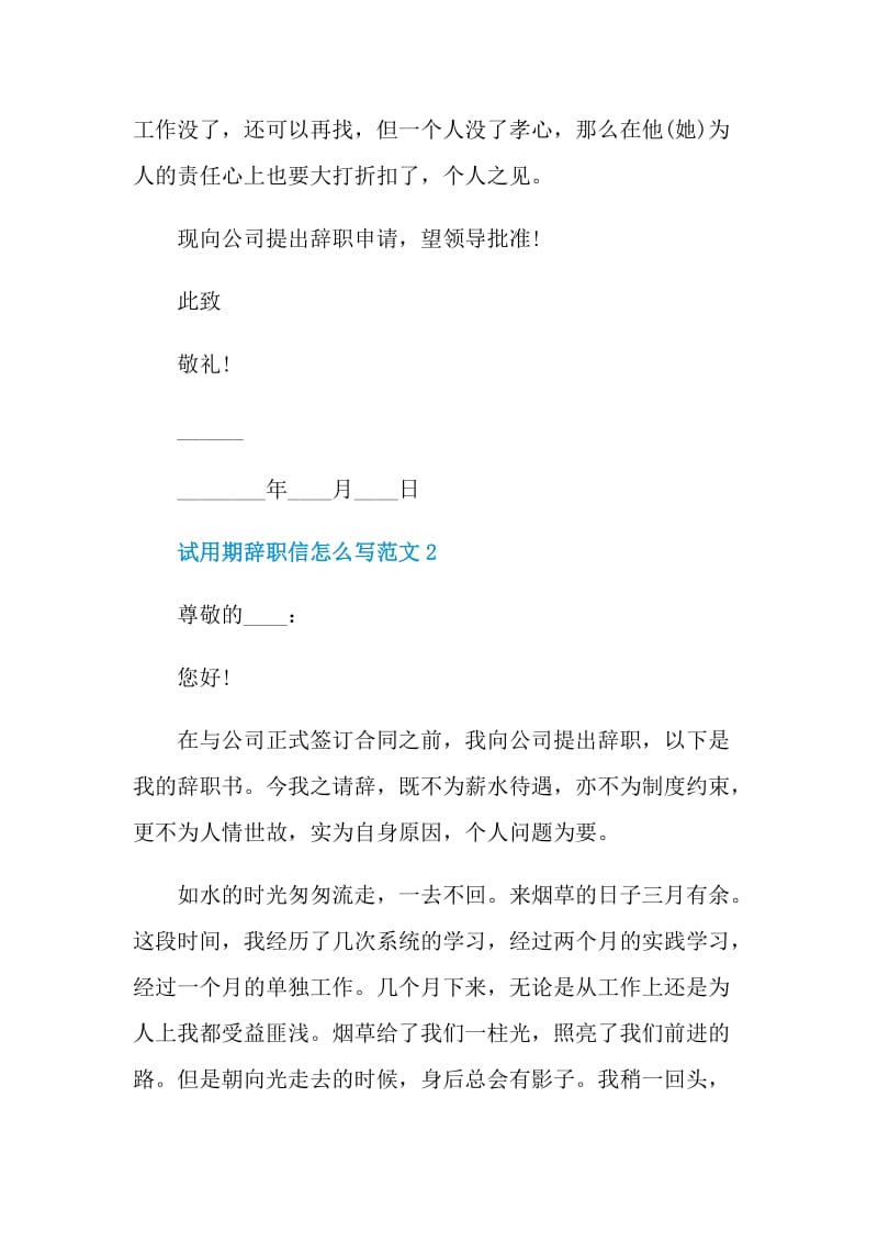 试用期辞职信怎么写范文.doc_第2页