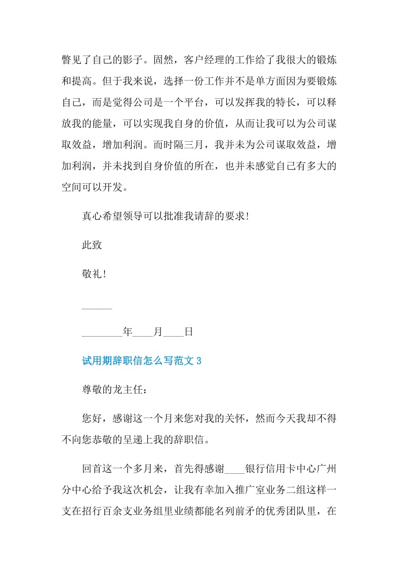 试用期辞职信怎么写范文.doc_第3页