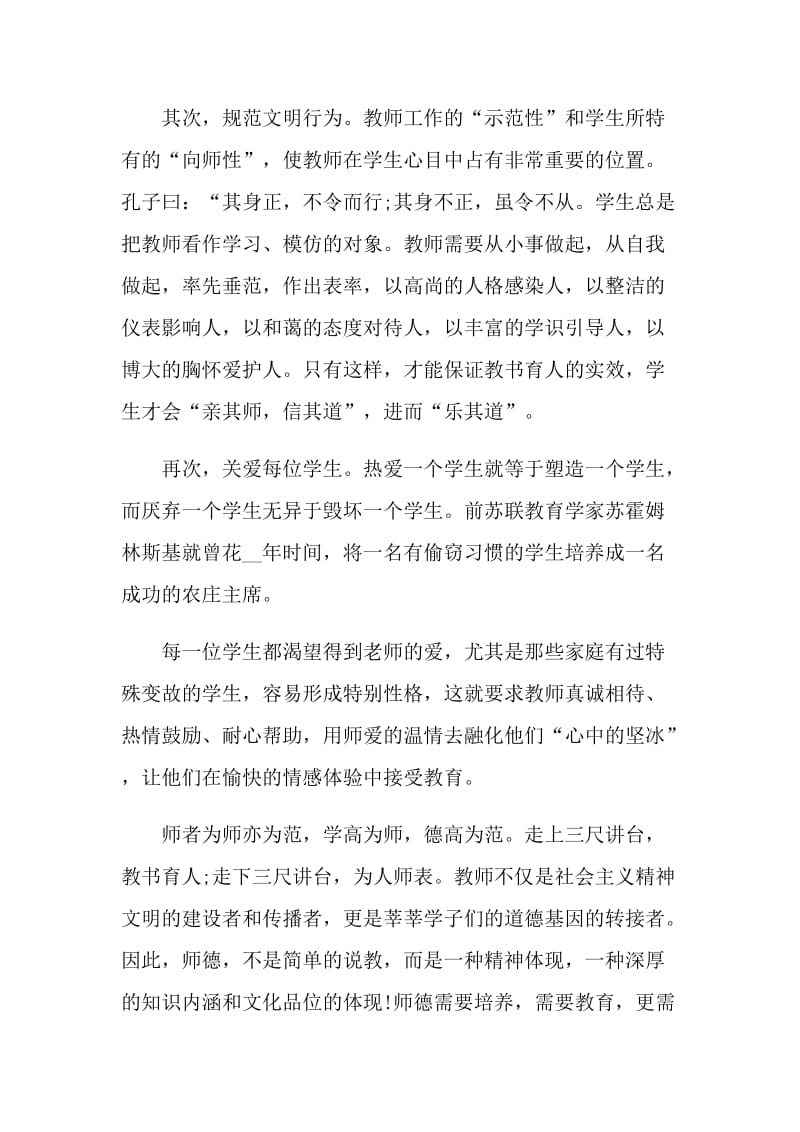 关于师德师风的教师五分钟演讲稿.doc_第2页